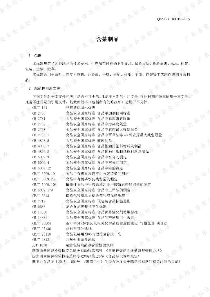 Q/ZJKY 0001S-2019 标准预览