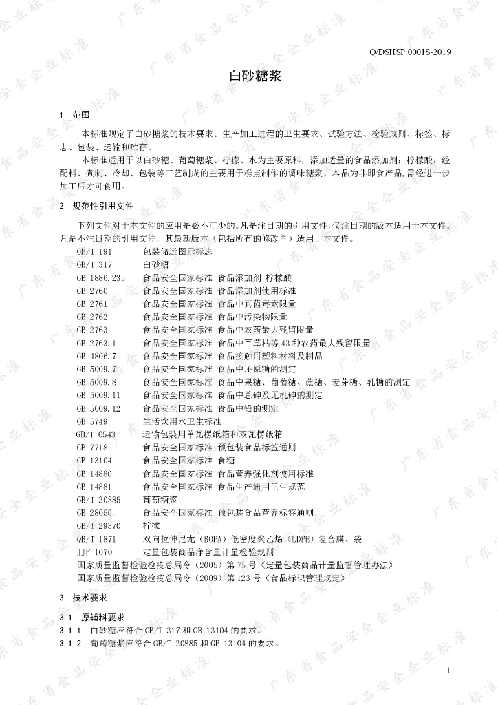 Q/DSHSP 0001S-2019 标准预览