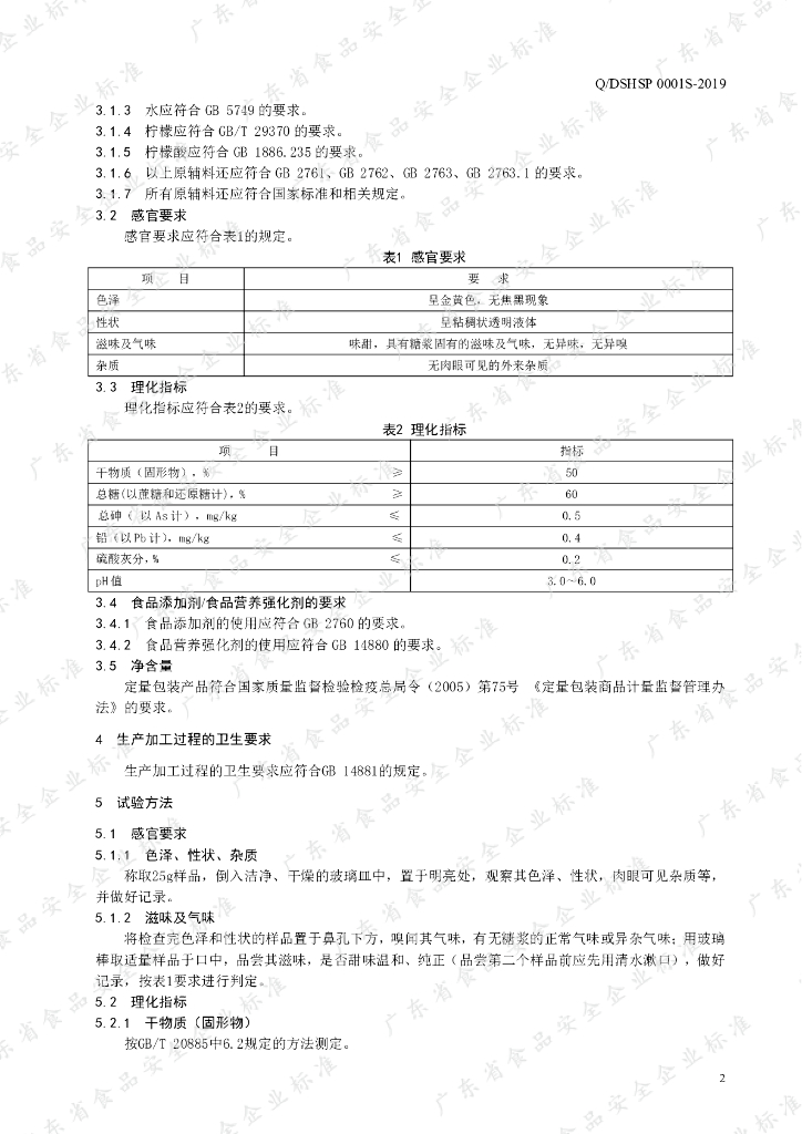 Q/DSHSP 0001S-2019 标准预览