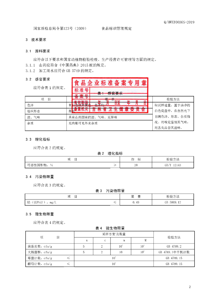 Q/HWXT 0036S-2019 标准预览