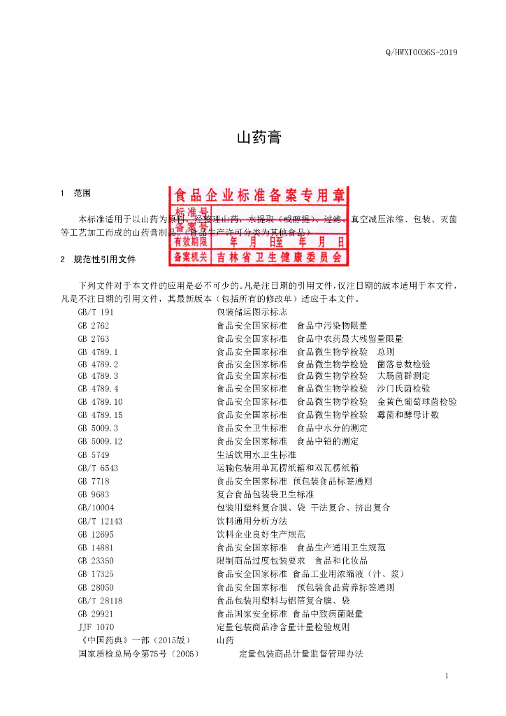 Q/HWXT 0036S-2019 标准预览