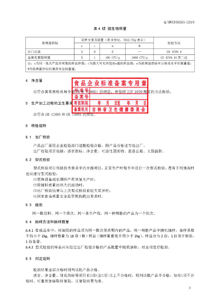 Q/HWXT 0036S-2019 标准预览