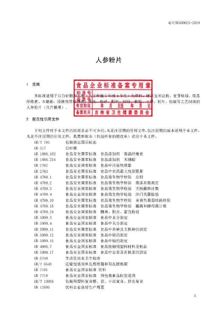 Q/CSRS 0002S-2019 标准预览