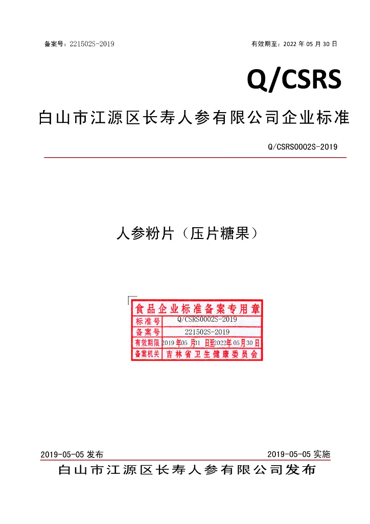 Q/CSRS 0002S-2019 标准预览