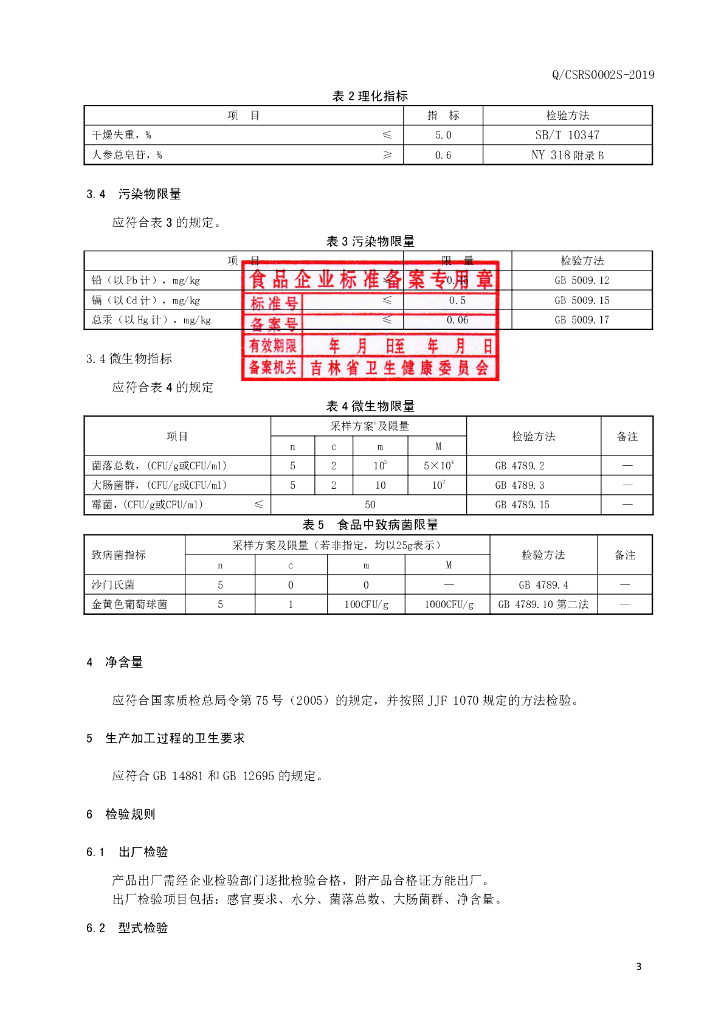Q/CSRS 0002S-2019 标准预览