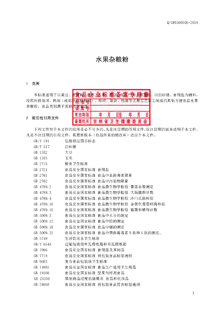 Q/GHTA 0030S-2019 标准预览