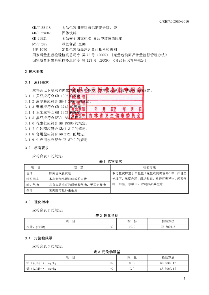 Q/GHTA 0030S-2019 标准预览