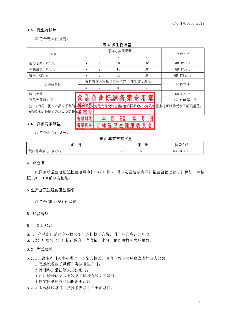 Q/GHTA 0030S-2019 标准预览