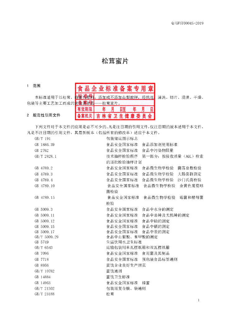 Q/GFSY 0004S-2019 标准预览
