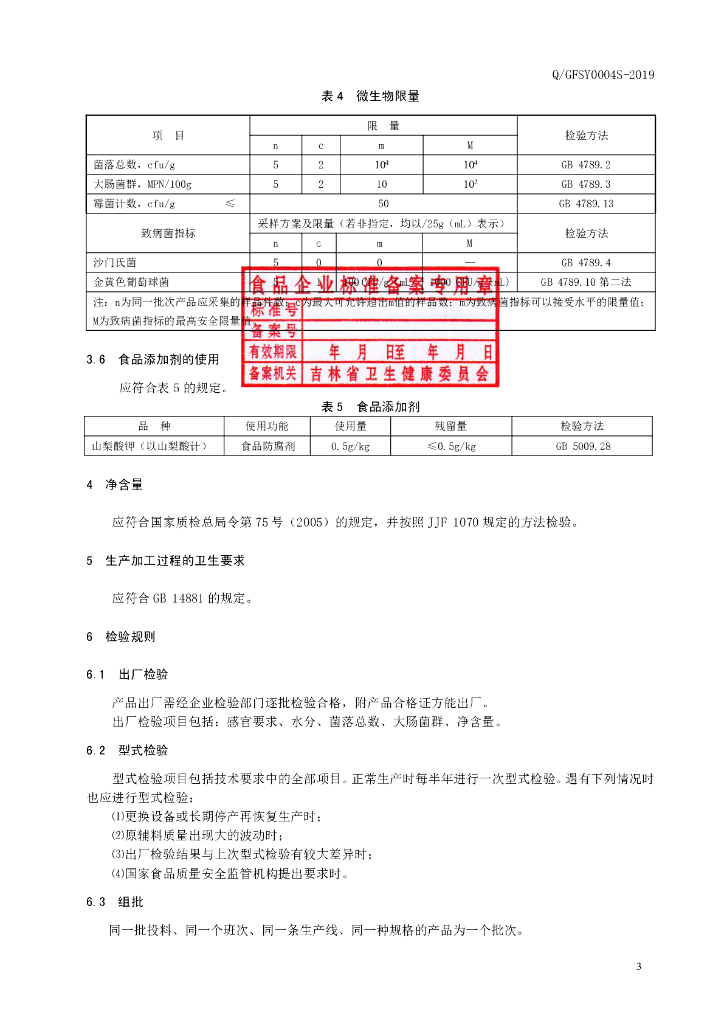 Q/GFSY 0004S-2019 标准预览