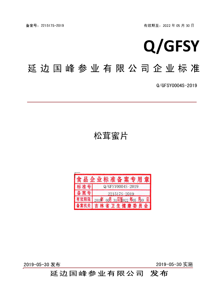 Q/GFSY 0004S-2019 标准预览