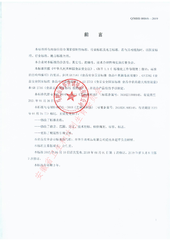 Q/MHS 0004S-2019 标准预览