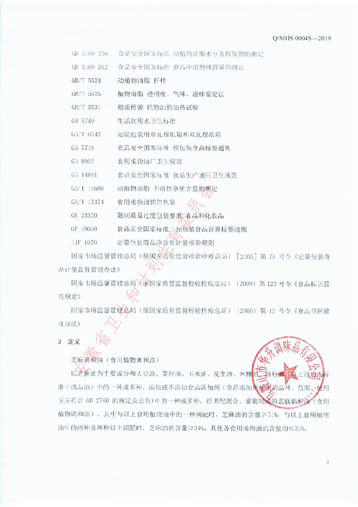 Q/MHS 0004S-2019 标准预览