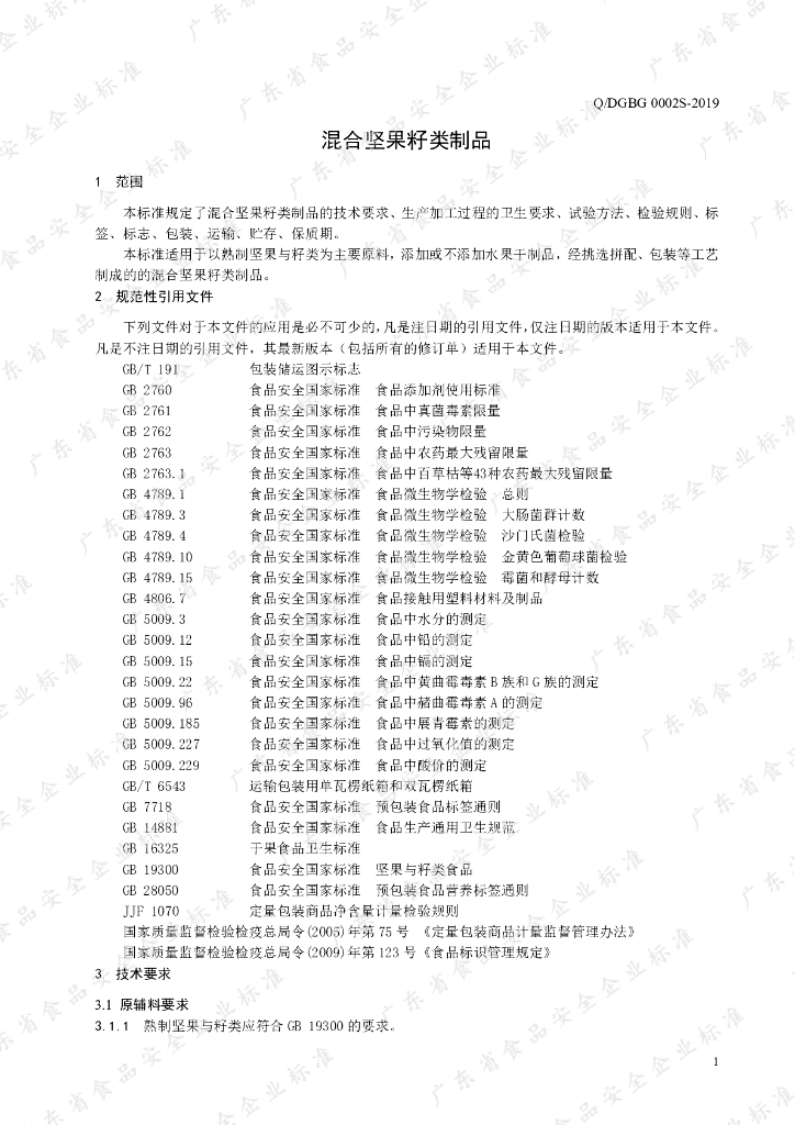 Q/DGBG 0002S-2019 标准预览