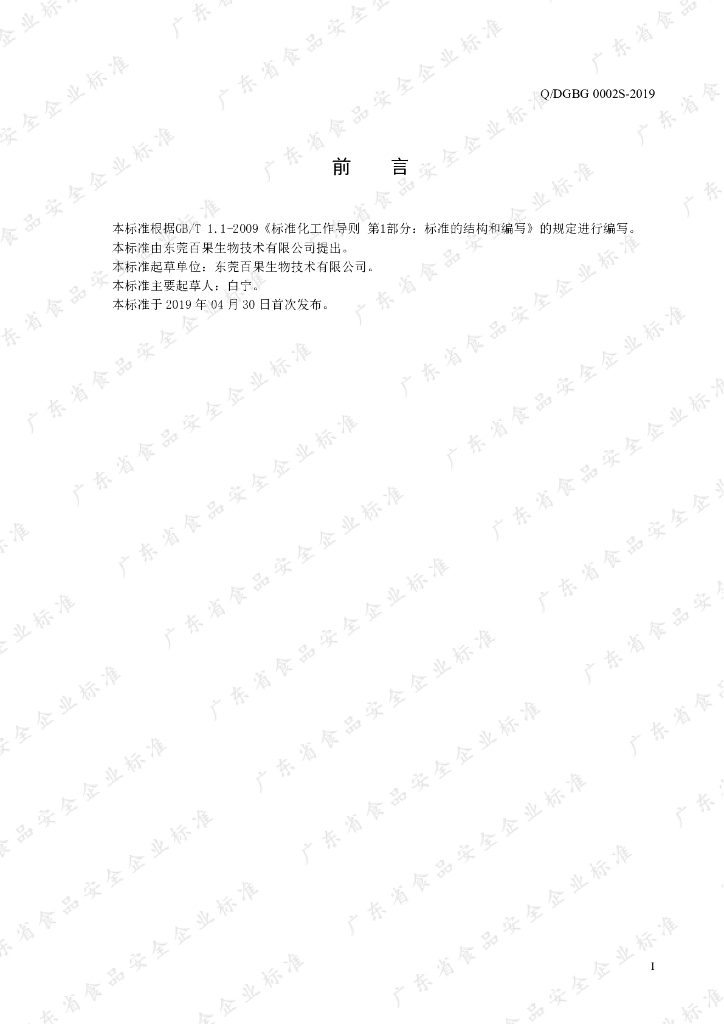 Q/DGBG 0002S-2019 标准预览