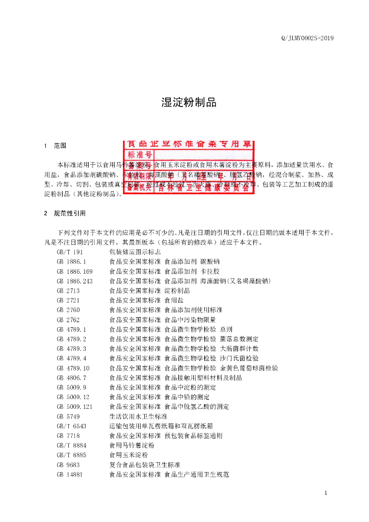 Q/JLMY 0002S-2019 标准预览