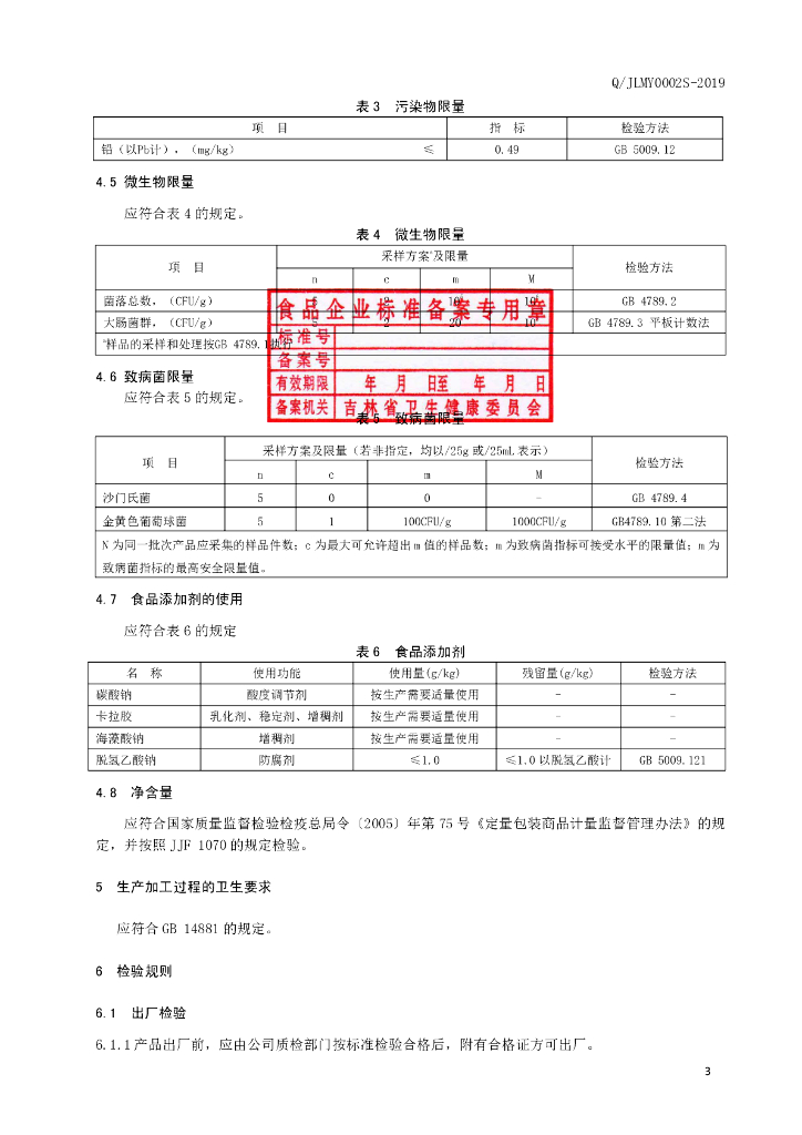 Q/JLMY 0002S-2019 标准预览
