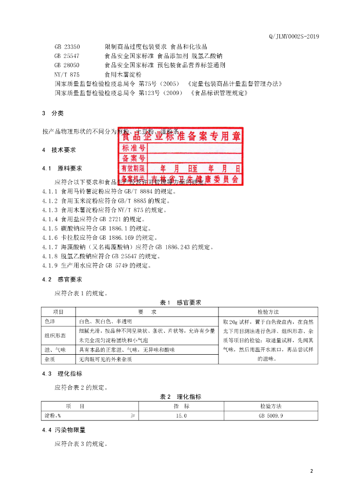 Q/JLMY 0002S-2019 标准预览