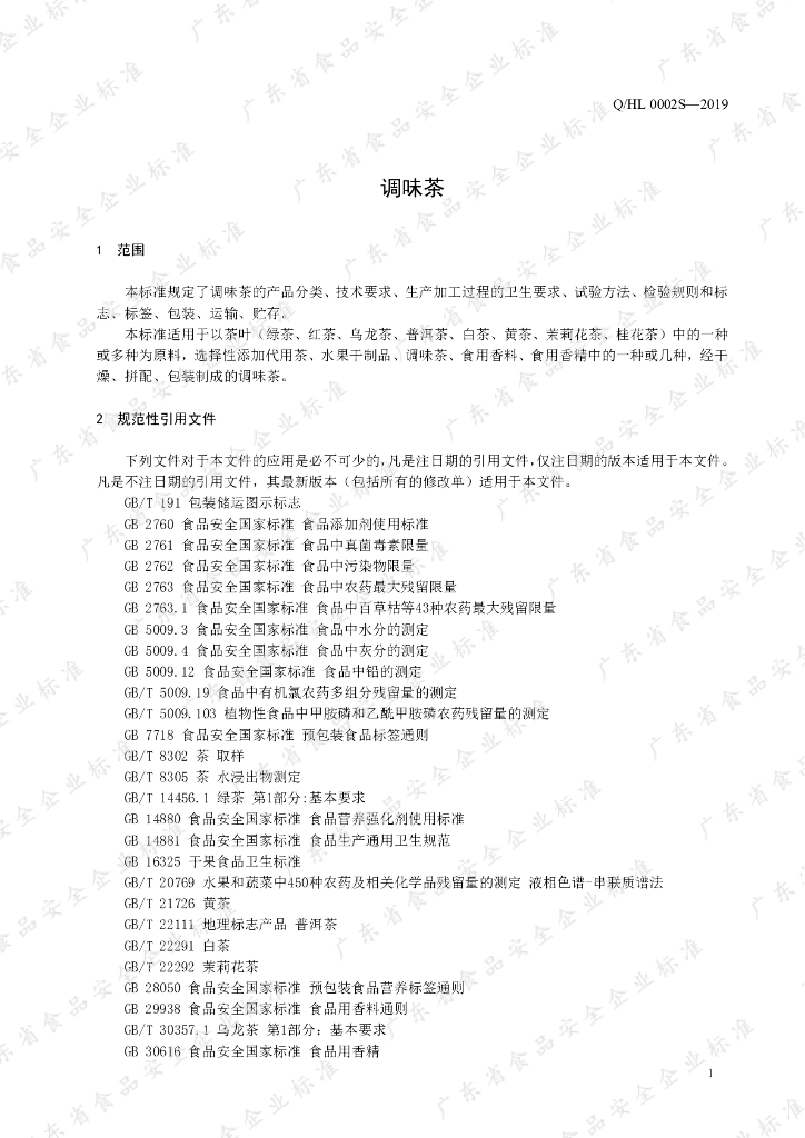 Q/HL 0002S-2019 标准预览