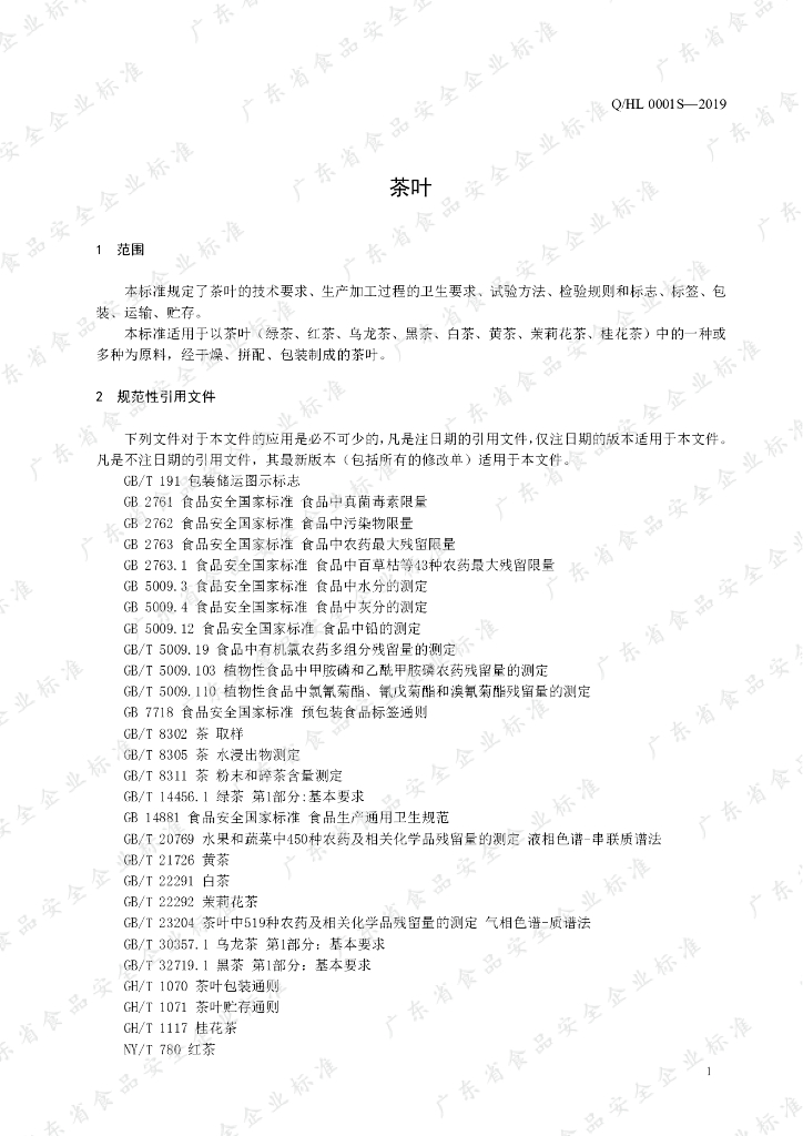 Q/HL 0001S-2019 标准预览