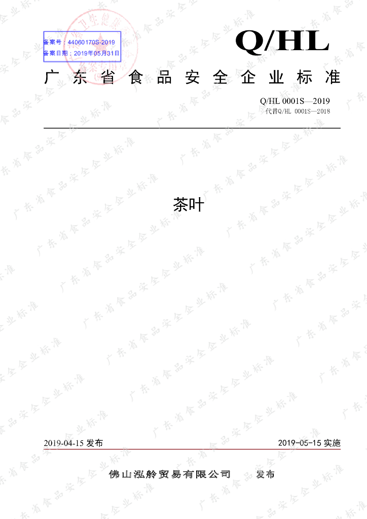 Q/HL 0001S-2019 标准预览