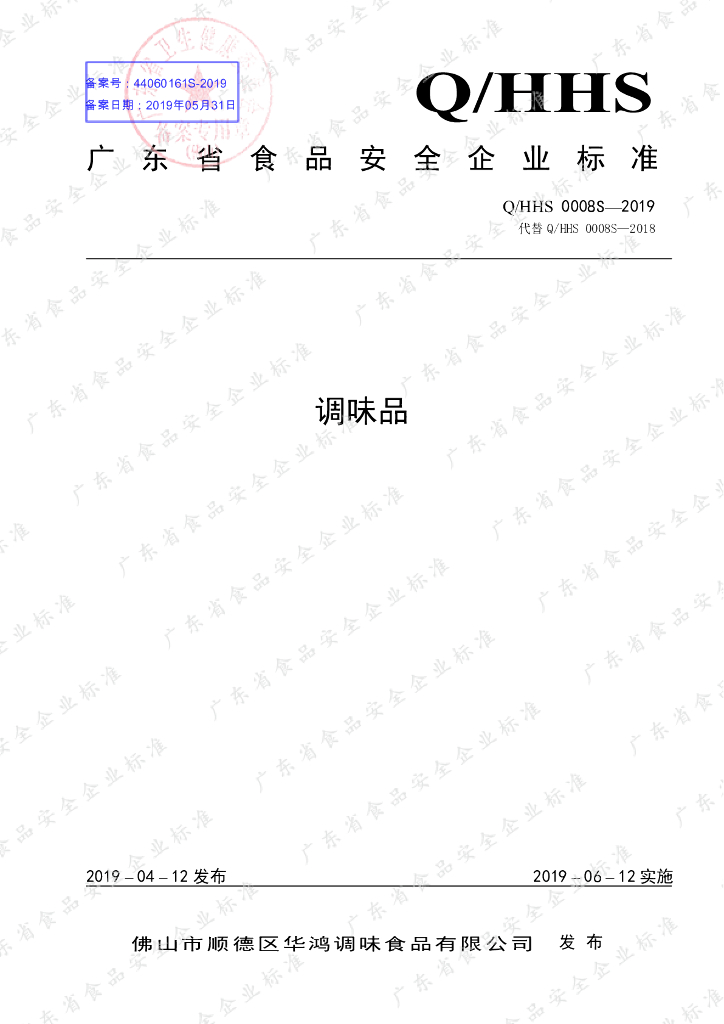 Q/HHS 0008S-2019 标准预览