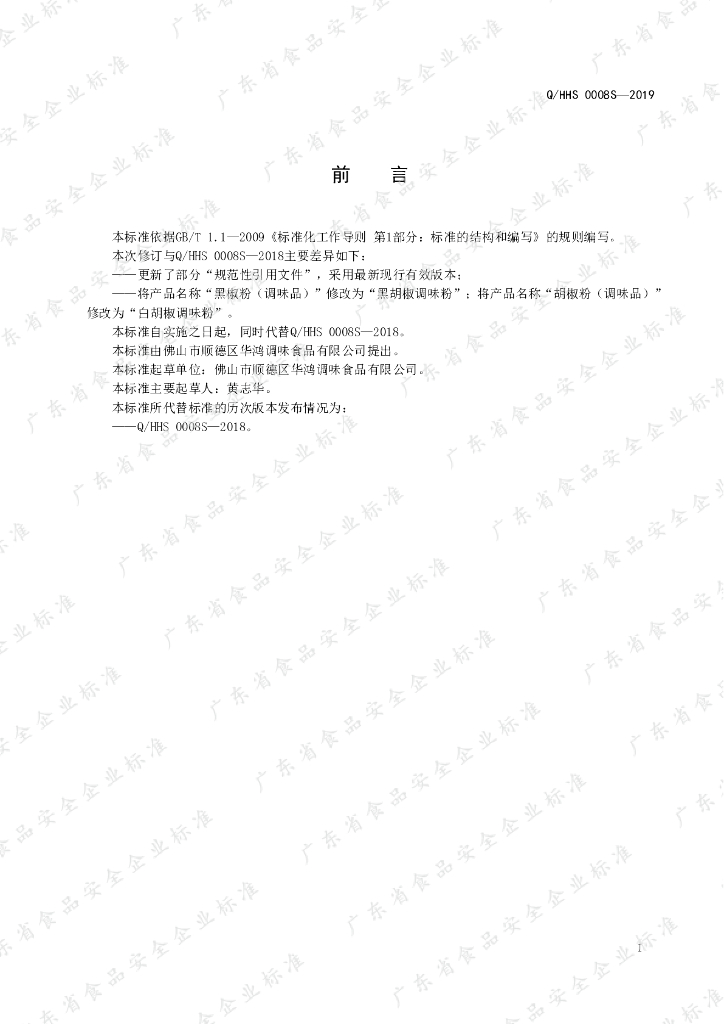 Q/HHS 0008S-2019 标准预览