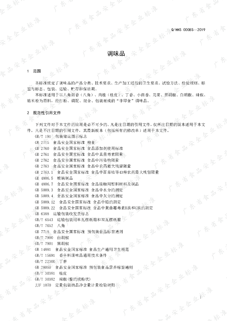 Q/HHS 0008S-2019 标准预览