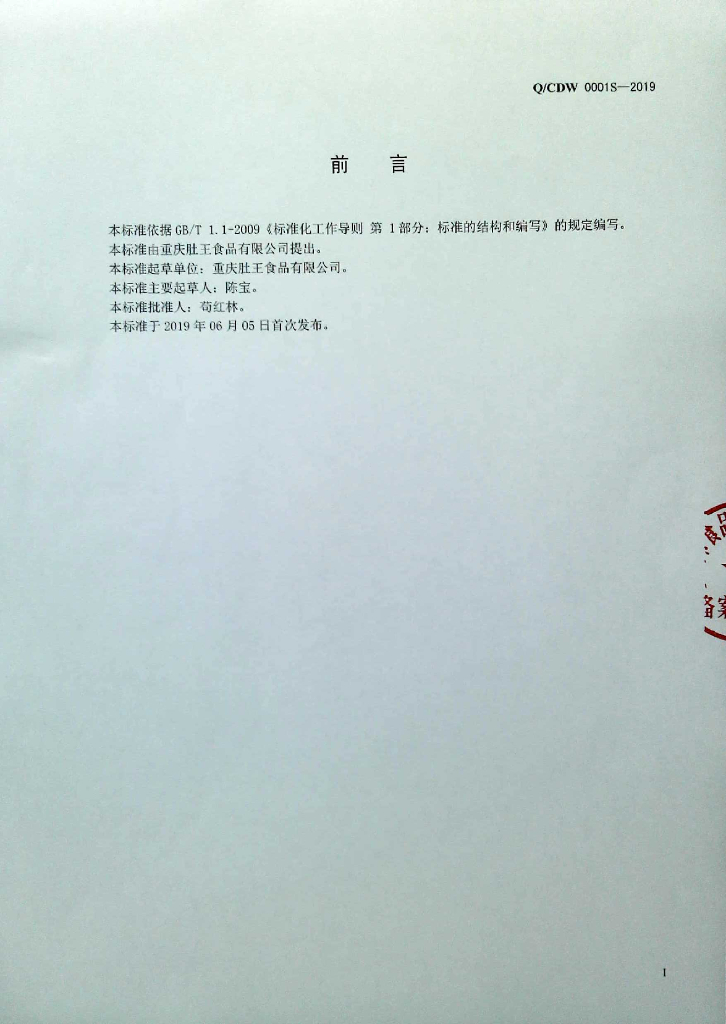 Q/CDW 0001S-2019 标准预览