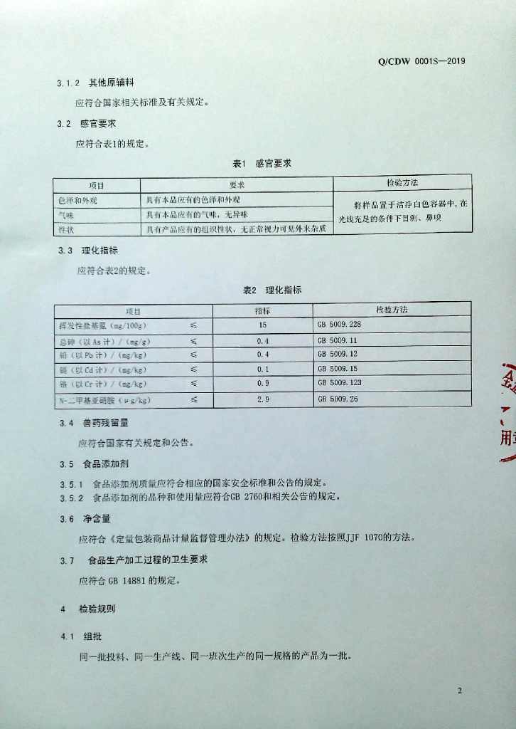 Q/CDW 0001S-2019 标准预览