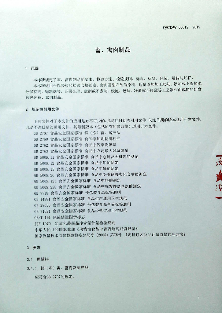Q/CDW 0001S-2019 标准预览