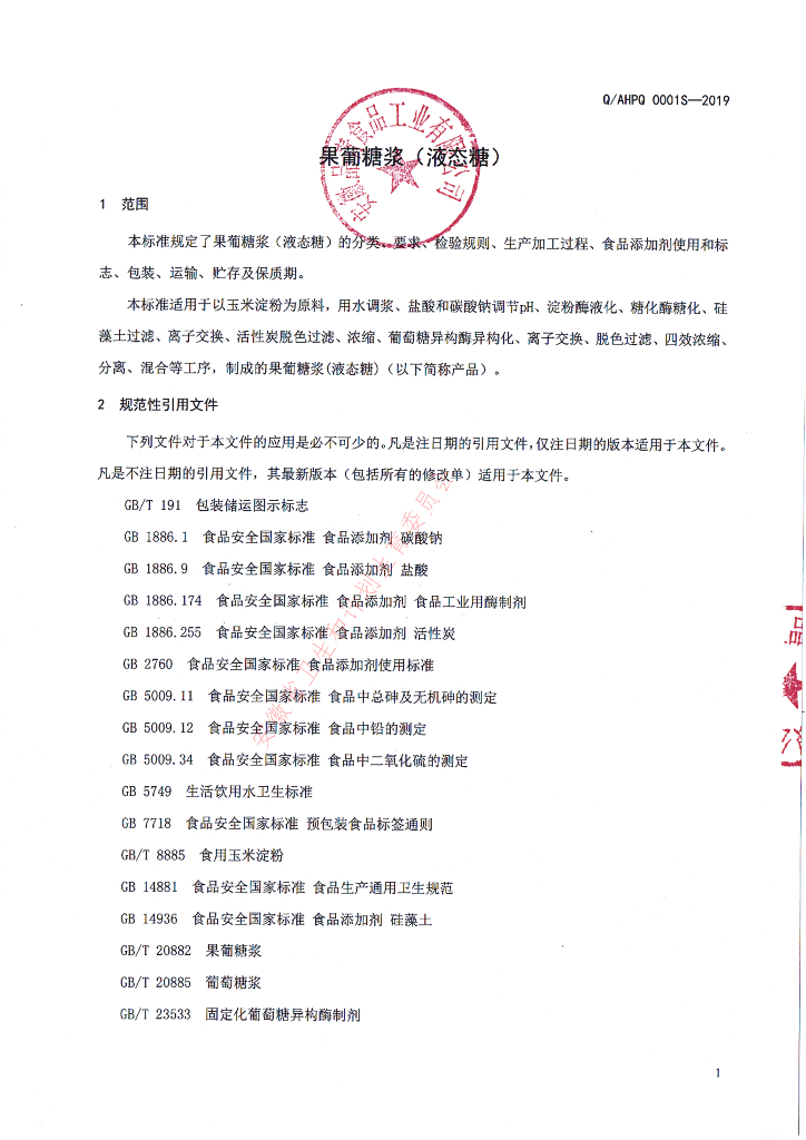 Q/AHPQ 0001S-2019 标准预览