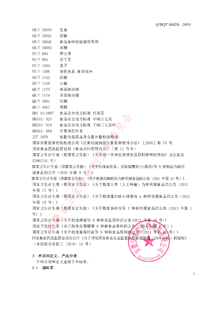Q/HQT 0002S-2019 标准预览