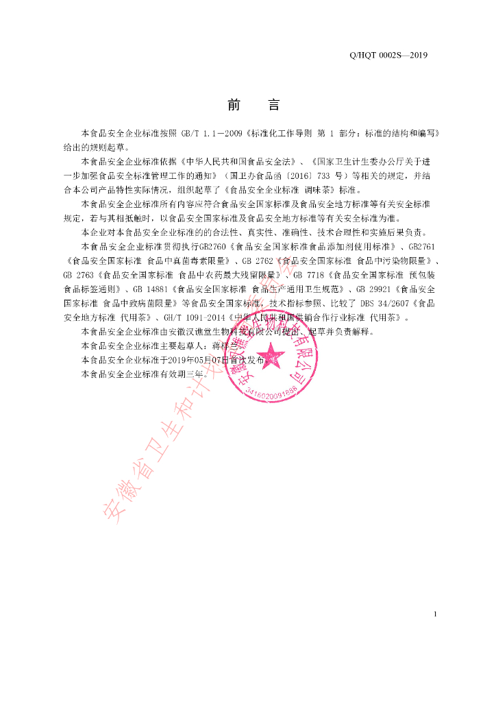 Q/HQT 0002S-2019 标准预览