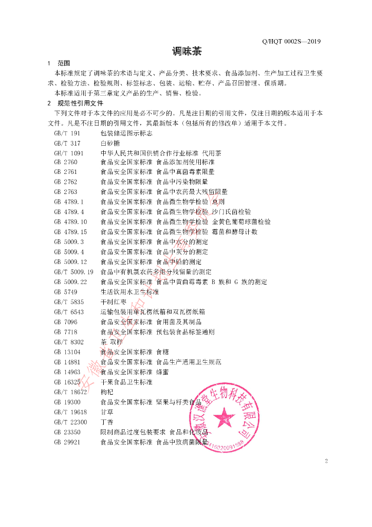 Q/HQT 0002S-2019 标准预览