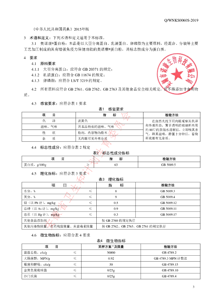 Q/WNKS 0060S-2019 标准预览