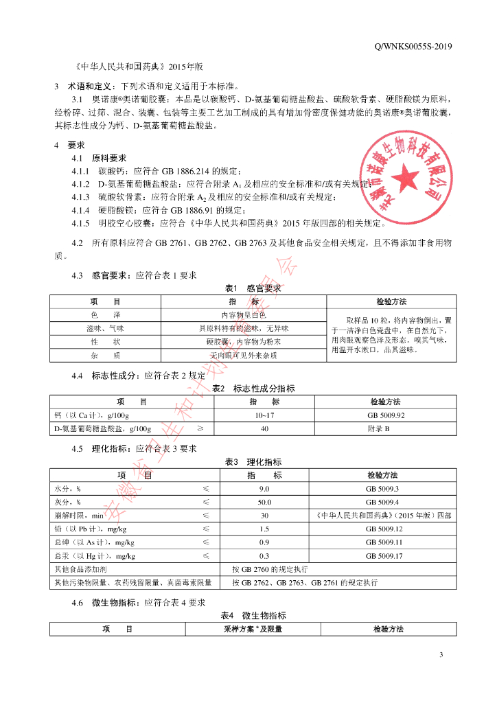 Q/WNKS 0055S-2019 标准预览