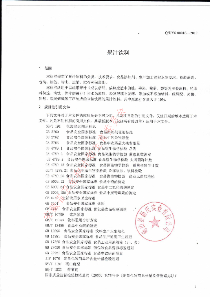 Q/DYS 0001S-2019 标准预览