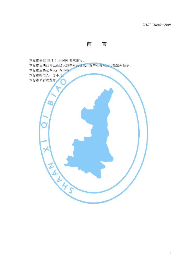 Q/SQT 0004S-2019 标准预览