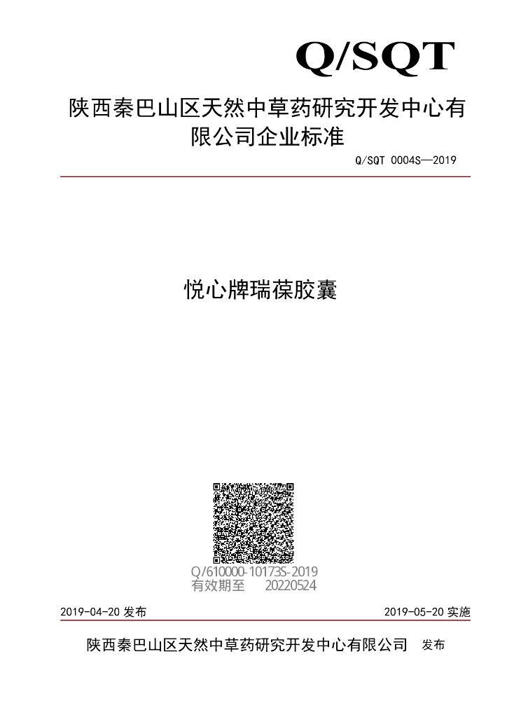 Q/SQT 0004S-2019 标准预览