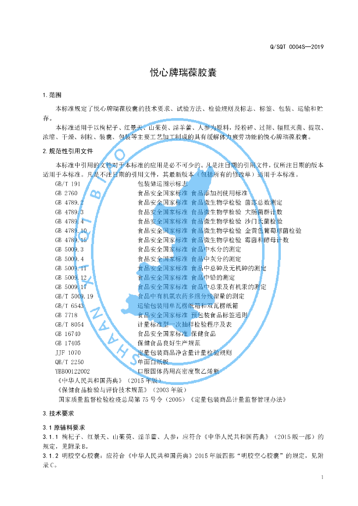 Q/SQT 0004S-2019 标准预览