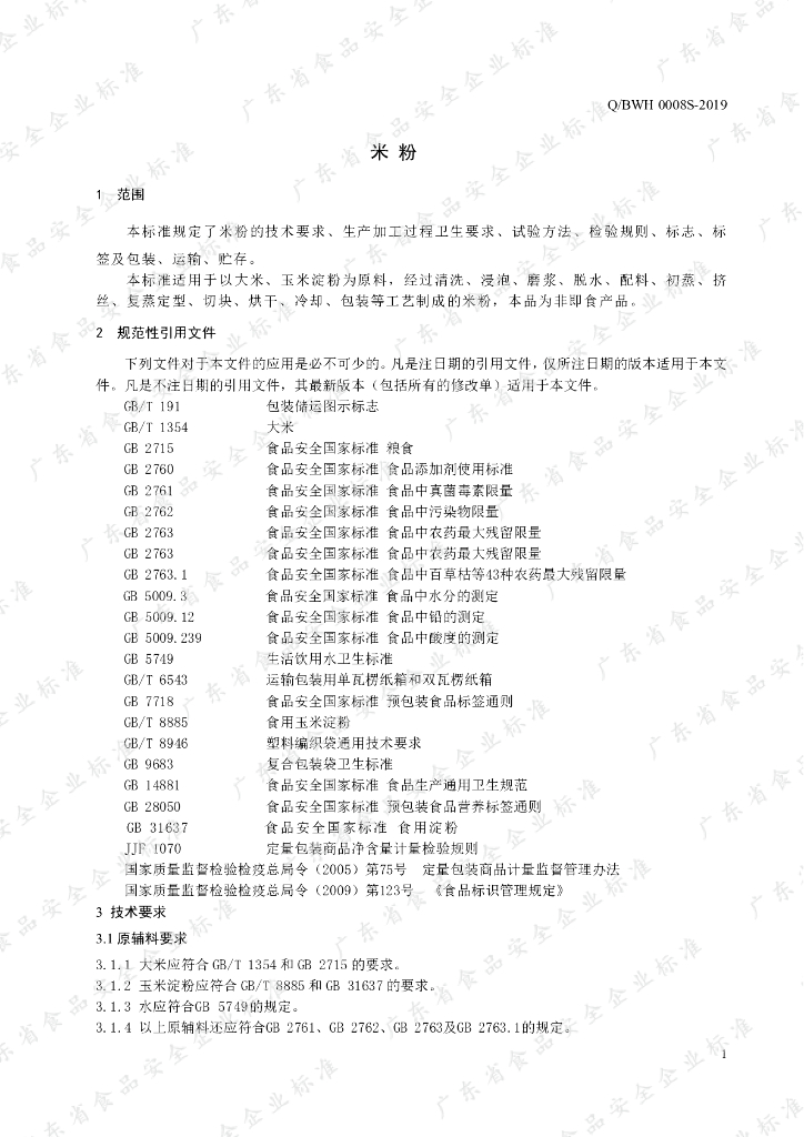 Q/BWH 0008S-2019 标准预览
