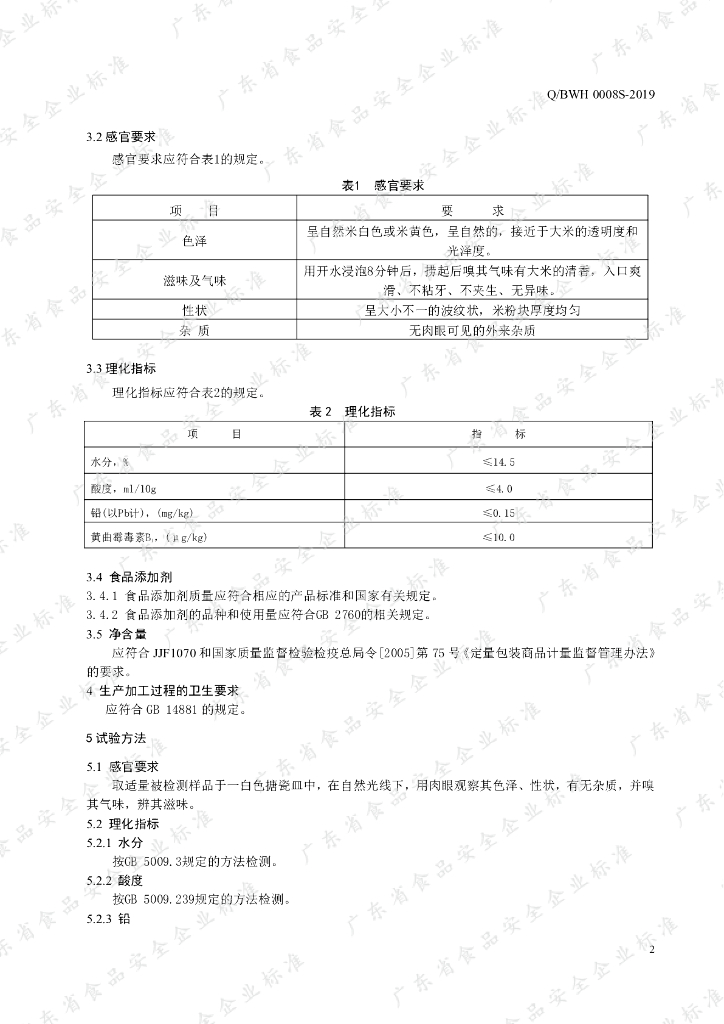 Q/BWH 0008S-2019 标准预览