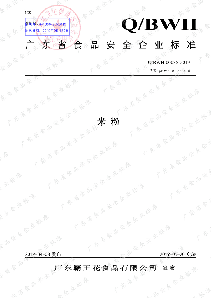 Q/BWH 0008S-2019 标准预览
