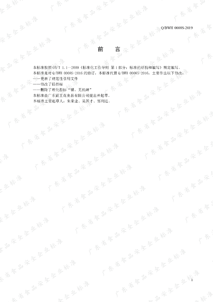 Q/BWH 0008S-2019 标准预览