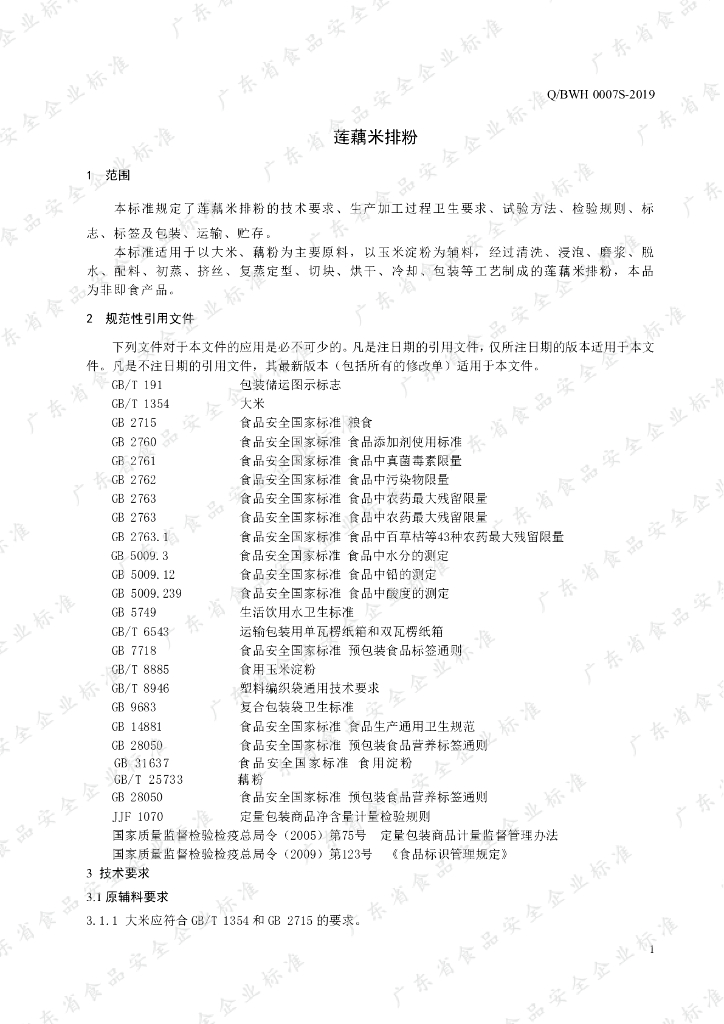 Q/BWH 0007S-2019 标准预览