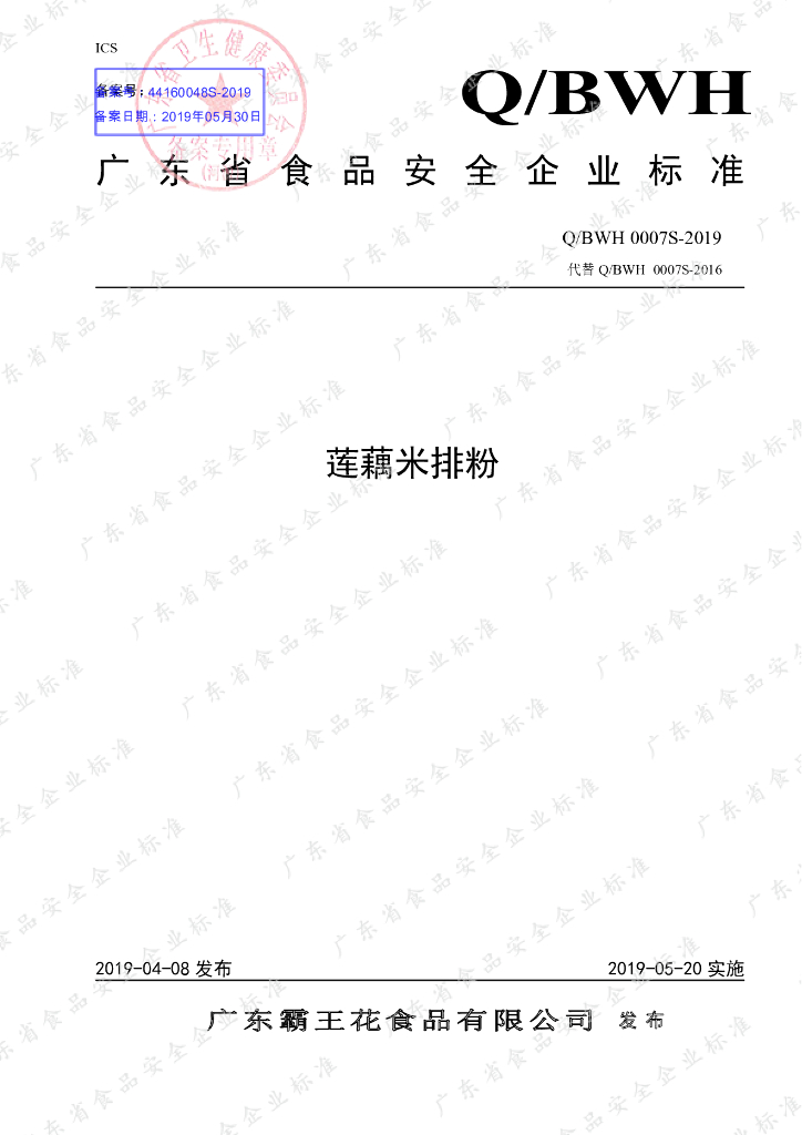 Q/BWH 0007S-2019 标准预览