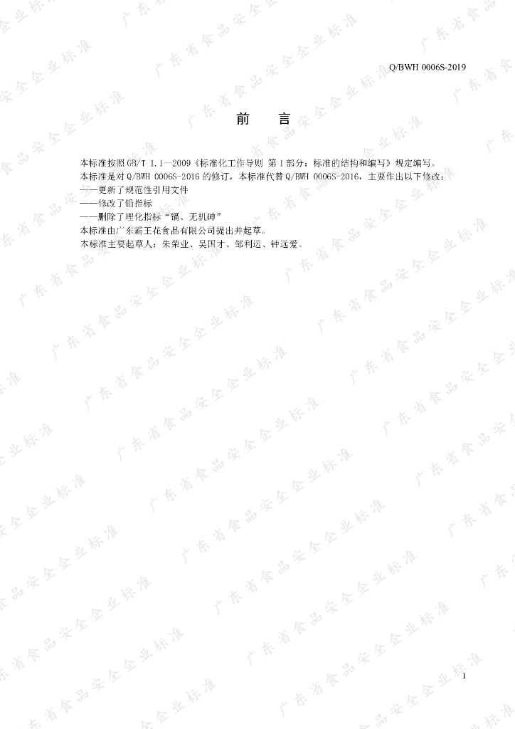 Q/BWH 0006S-2019 标准预览