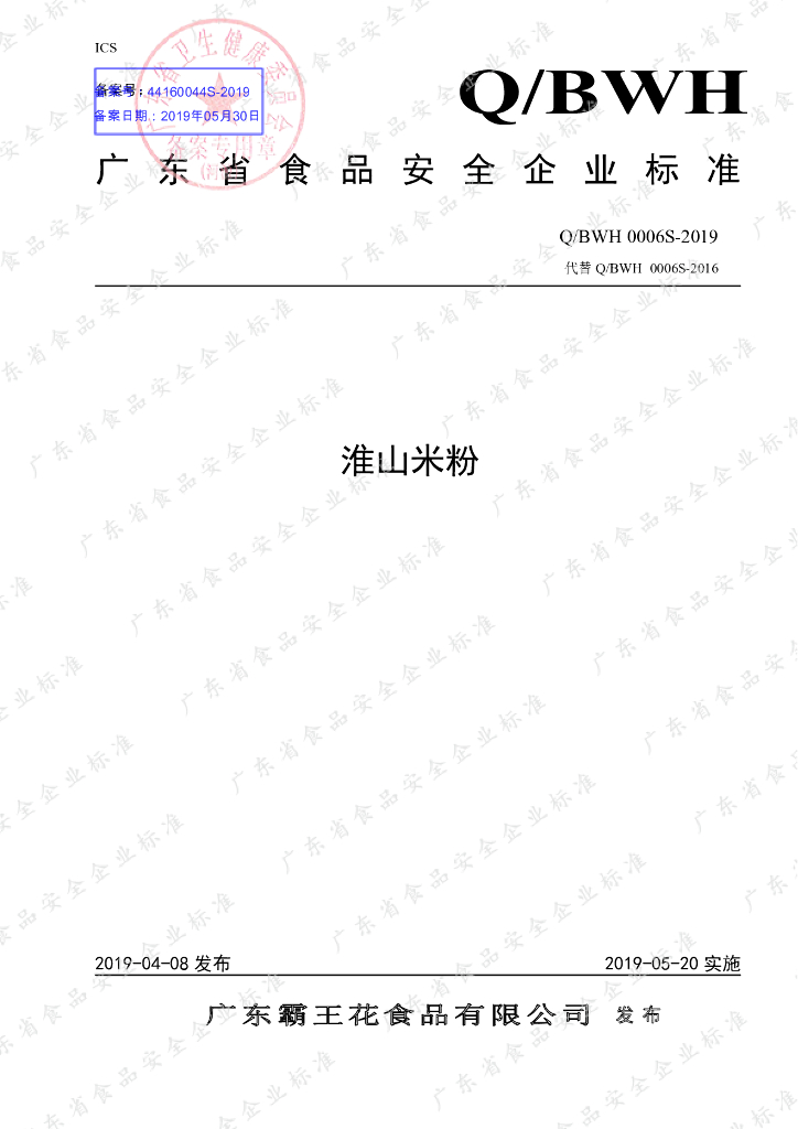 Q/BWH 0006S-2019 标准预览