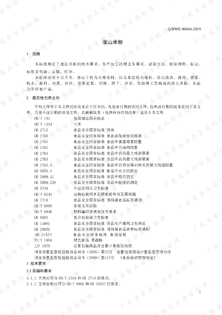 Q/BWH 0006S-2019 标准预览